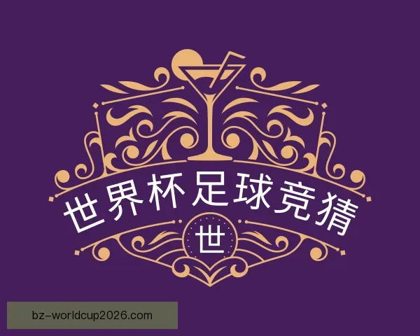 了解世界杯足球竞猜